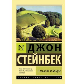 Стейнбек Д. О мышах и людях. Жемчужина. Эксклюзивная классика