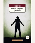 Керуак Д. Сатори в Париже. Тристесса. Азбука-классика