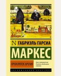 Маркес Г. Проклятое время. Эксклюзивная классика