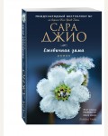 Джио С. Ежевичная зима. Зарубежный романтический бестселлер. Романы Сары Джио (мягкий переплет)