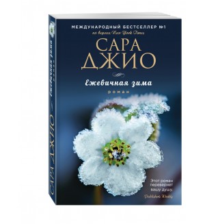 Джио С. Ежевичная зима. Зарубежный романтический бестселлер. Романы Сары Джио (мягкий переплет)