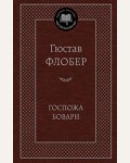 Флобер Г. Госпожа Бовари.