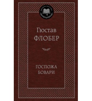 Флобер Г. Госпожа Бовари.