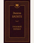 Бронте Э. Грозовой перевал. Мировая классика