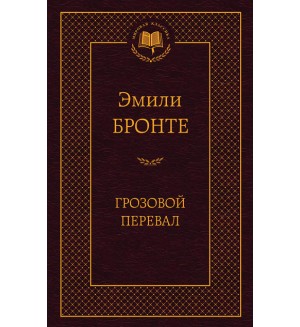 Бронте Э. Грозовой перевал. Мировая классика