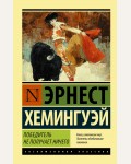 Хемингуэй Э. Победитель не получает ничего. Мужчины без женщин. Эксклюзивная классика