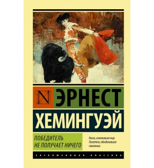 Хемингуэй Э. Победитель не получает ничего. Мужчины без женщин. Эксклюзивная классика