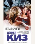 Киз Д. Пятая Салли. Интеллектуальный бестселлер. Читает весь мир