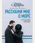 Сафарли Э. Расскажи мне о море. Бестселлеры Эльчина Сафарли