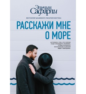 Сафарли Э. Расскажи мне о море. Бестселлеры Эльчина Сафарли