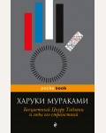 Мураками Х. Бесцветный Цкуру Тадзаки и годы его странствий. Pocket book