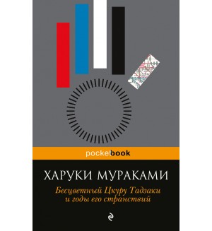 Мураками Х. Бесцветный Цкуру Тадзаки и годы его странствий. Pocket book