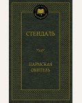 Стендаль Ф. Пармская обитель. Мировая классика