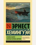Хемингуэй Э. Старик и море. Зеленые холмы Африки. Эксклюзивная классика