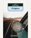 Керуак Д. В дороге. Азбука-классика