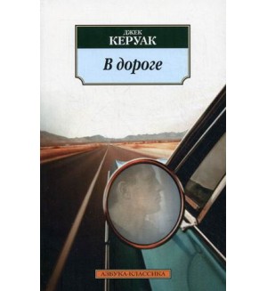 Керуак Д. В дороге. Азбука-классика
