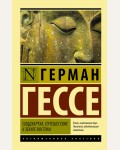 Гессе Г. Сиддхартха. Путешествие к земле Востока. Эксклюзивная классика