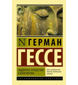Гессе Г. Сиддхартха. Путешествие к земле Востока. Эксклюзивная классика