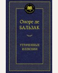 Бальзак О. Утраченные иллюзии. Мировая классика