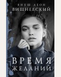 Вишневский Я. Время желаний. Януш Вишневский: о самом сокровенном