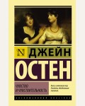 Остин Д. Чувство и чувствительность. Эксклюзивная классика