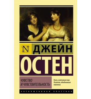 Остин Д. Чувство и чувствительность. Эксклюзивная классика
