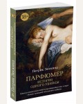 Зюскинд П. Парфюмер. История одного убийцы. The Big Book (мягкий переплет)