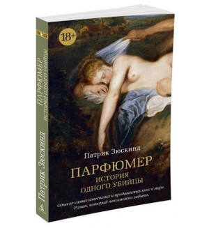 Зюскинд П. Парфюмер. История одного убийцы. The Big Book (мягкий переплет)