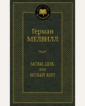 Мелвилл Г. Моби Дик, или Белый Кит. Мировая классика