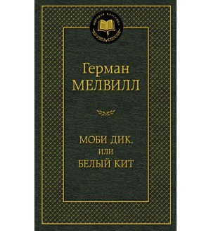 Мелвилл Г. Моби Дик, или Белый Кит. Мировая классика