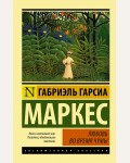 Маркес Г. Любовь во время чумы. Эксклюзивная классика