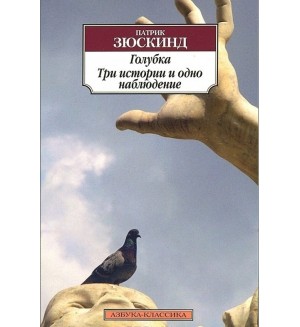 Зюскинд П. Голубка. Три истории и одно наблюдение. Азбука-Классика