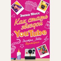 Мосс Э. Как стать звездой YouTube. Экстра_Эбби: Бунтарка. Блогерша