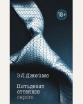 Джеймс Э. Пятьдесят оттенков серого. Э. Джеймс. Мировое признание