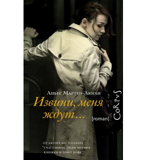 Мартен-Люган А. Извини, меня ждут...  Счастливые люди