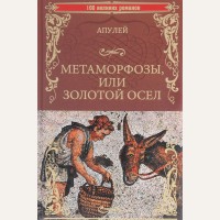 Апулей Л. Метаморфозы или Золотой осел. 100 великих романов