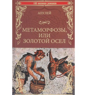 Апулей Л. Метаморфозы или Золотой осел. 100 великих романов