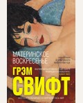 Свифт Г. Материнское воскресенье. Интеллектуальный бестселлер (мини)