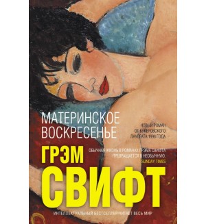 Свифт Г. Материнское воскресенье. Интеллектуальный бестселлер (мини)