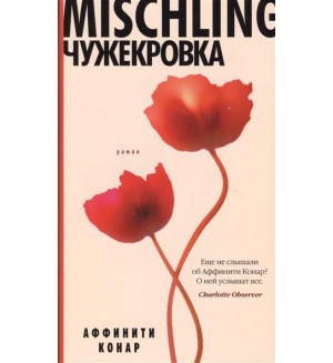 Конар А. Mischling. Чужекровка. Азбука-бестселлер