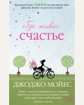 Мойес Д. Где живет счастье. Джоджо Мойес