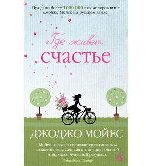 Мойес Д. Где живет счастье. Джоджо Мойес