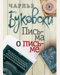 Буковски Ч. Письма о письме. Чарльз Буковски. Бунтарь и романтик