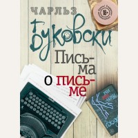 Буковски Ч. Письма о письме. Чарльз Буковски. Бунтарь и романтик