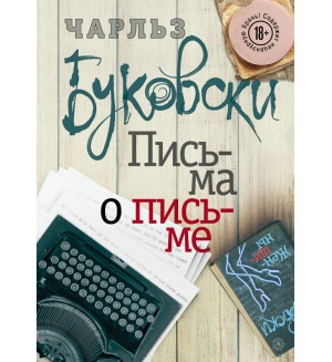 Буковски Ч. Письма о письме. Чарльз Буковски. Бунтарь и романтик