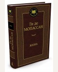 Мопассан Г. Жизнь. Мировая классика