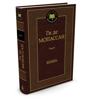 Мопассан Г. Жизнь. Мировая классика