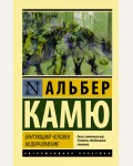 Камю А. Бунтующий человек. Недоразумение. Эксклюзивная классика