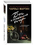 Мартин Ч. Бог пятничного вечера. Джентльмен нашего времени. Романы Чарльза Мартина