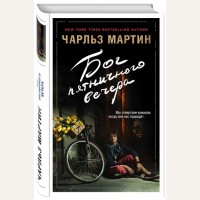 Мартин Ч. Бог пятничного вечера. Джентльмен нашего времени. Романы Чарльза Мартина